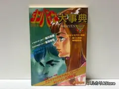 聖戦士 ダンバイン大事典 ラポートデラックス10 - メルカリ
