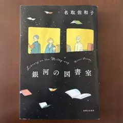 銀河の図書室