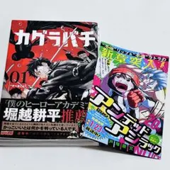 カグラバチ 1巻 初版 帯.ジャンコミScoop!!vol.52付き 第1刷発行