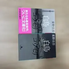 白鳥とコウモリ 上、下