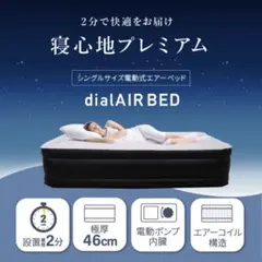 【 新品 】Dial AIRBed エアーベッド シングル