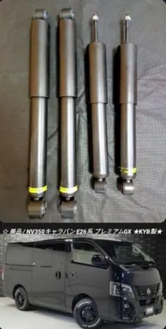 新車外しNV350キャラバン E26系 後期純正 ショック アブソーバー KYB 