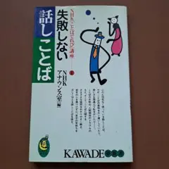 失敗しない話しことば