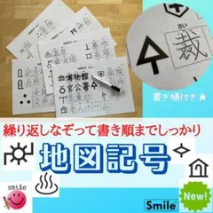地図記号博士になろう　地図記号の漢字練習　繰り返しなぞり書き　漢字の書き順も