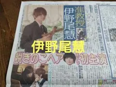 Hey! Say! JUMP【伊野尾慧】2021.6.17スポーツニッポン