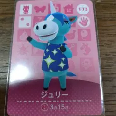 あつまれ 동물의 숲 amiiboカード ジュリー