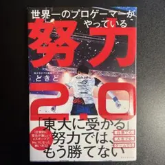 世界一のプロゲーマーがやっている 努力2.0
