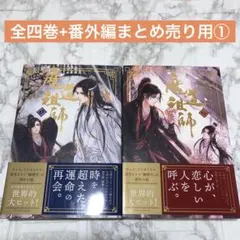 2025年最新】魔道祖師 小説 全巻の人気アイテム - メルカリ