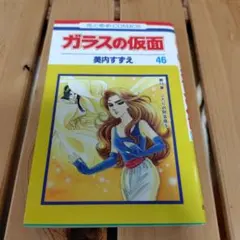 ガラスの仮面 46 - メルカリ