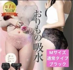 【新品 正規品】モモフル 吸水ショーツ ブラック M レース★通常タイプ１枚