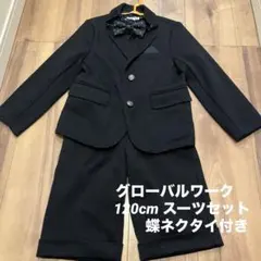 GLOBAL WORK 黒 スーツ 120cm ポケットチーフ 蝶ネクタイ