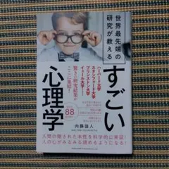 世界最先端の研究が教えるすごい心理学