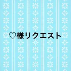 ♡様リクエスト