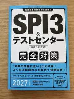 SPI3 & テストセンター 完全対策