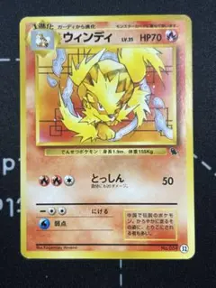 ウィンディ 旧裏 ポケモンカード イントロパック No.059 マークなし