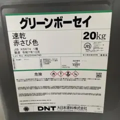 未使用DNT グリーンボーセイ 速乾 赤さび色 20kg 鉄部用 サビ止め塗料 