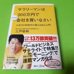 サラリーマンは300万円で小さな会社を買いなさい 人生100年時代の個人M&A…
