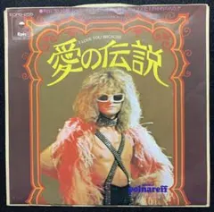 Michel Polnareff 愛の伝説 ECPB-255 EP レコード