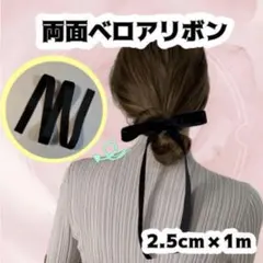 両面ベロアリボン ヘアアクセサリー ブラック