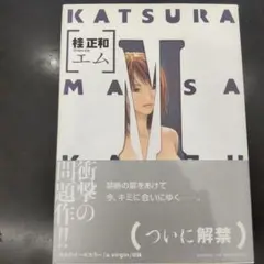 桂正和　M エム限定特装版　M複製原画　抽選プレゼント当選品 桂正和 M エム限定特装版 M複製原画 抽選プレゼント当選品 - メルカリ