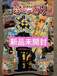 ホンモノそっくり！ 光る！ リアルサウンド ふみきり警報＆遮断機