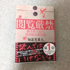 閲覧厳禁 猟奇殺人犯の精神鑑定報告書