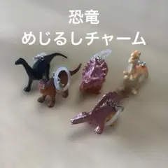 恐竜 フィギュア キーホルダー 5種セット