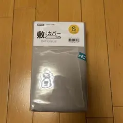 ニトリ　敷ふとんカバー