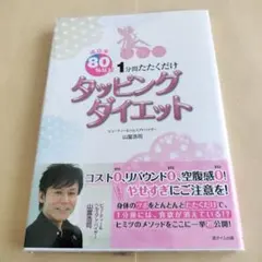 成功率80%以上！１分間たたくだけ タッピングダイエット 山富浩司