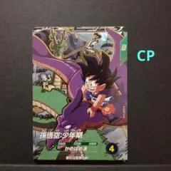 ダイバーズ SDVP-044 孫悟空:少年期 CP
