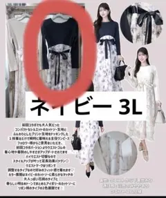 しまむら　門脇伶奈　コラボ　ドッキング　ワンピース　ネイビー　3L