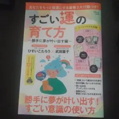 すごい運の育て方. 勝手に夢が叶い出す編