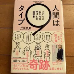 人間は9タイプ