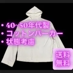 激安 40s 50s パーカー コットン 状態考慮 vintage フーディー
