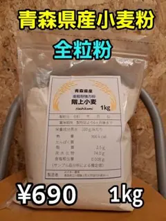 令和7年青森県階上産小麦ゆきちから全粒粉1kgのサムネイル
