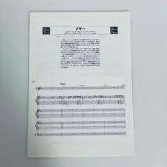 ブギー　バンドスコア　ミッシェル・ガン・エレファント 　1曲のみ