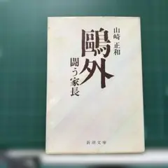 『鷗外』 闘う家長 山崎正和　新潮文庫