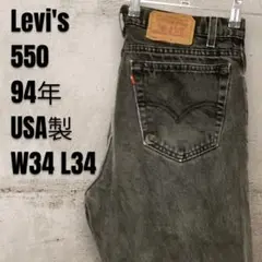 古着リーバイス550ブラックデニム リラックスフィットテーパード94年USA製