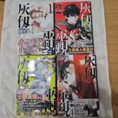 灰仭巫覡　カイジンフゲキ 　1～4巻セット新品購入品