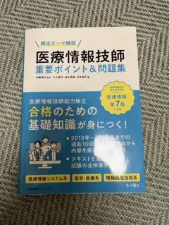 医療情報技師　第7版 2025年最新】医療情報技師第7版の人気アイテム - メルカリ