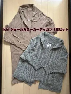 ichiイチ☆ショールカラーロングカーデ＆ノーボタンショートカーデ 2枚セット
