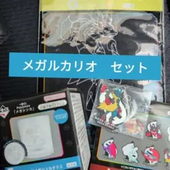 一番くじ　ポケモン　メガシンカ まとめ売り　メガルカリオ　3点セット