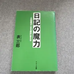 日記の魔力 : この習慣が人生を劇的に変える