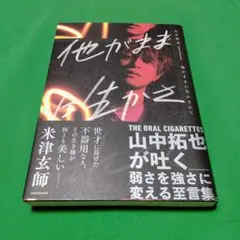 他がままに生かされて