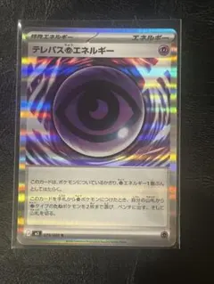 ポケモンカード テレパス超エネルギー　079/080R