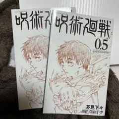 呪術廻戦 0.5 二冊　映画特典