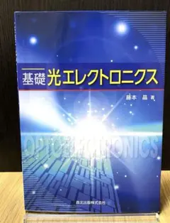 基礎光エレクトロニクス