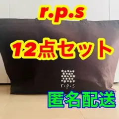 ！週末限定値下げ！　アールピーエス　rps 12点セット