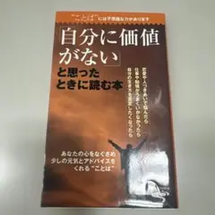 自分に価値がないと思ったときに読む本