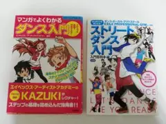 マンガでよくわかるダンス入門、ストリートダンス入門　2冊